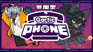 【GarticPhone】僕とレンくんと視聴者さんと、お絵描き伝言ゲーム！【参加型】