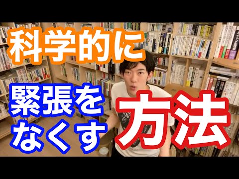 科学的に緊張をなくす方法【DaiGo】