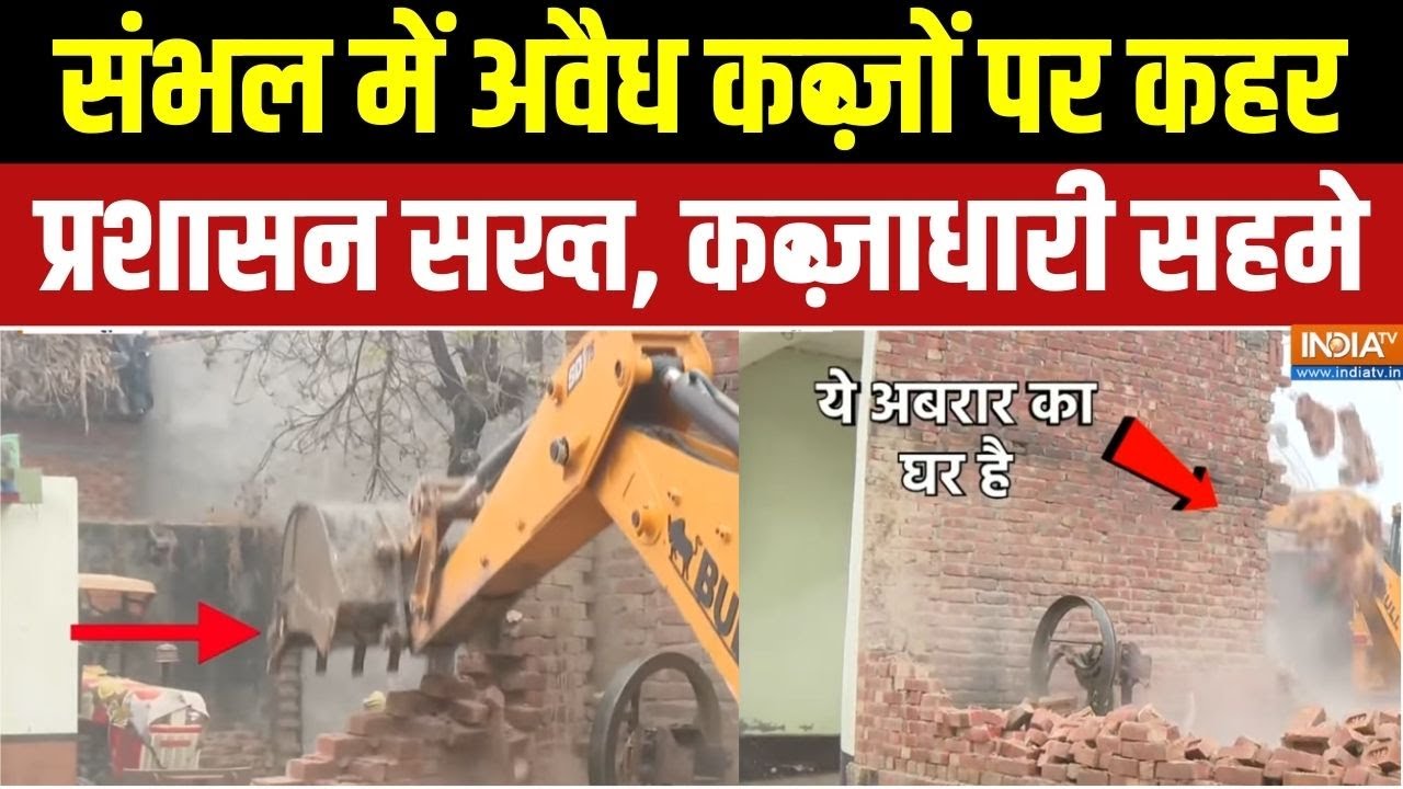 Dharmyudh : संभल में नॉन–स्टॉप एक्शन, 72 घंटे से लगातार दौड़ रहा बुलडोजर | Sambhal Bulldozer Action