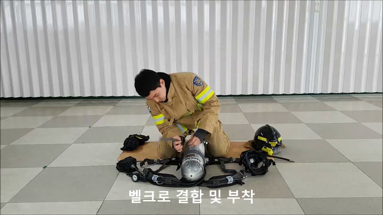 1.공기호흡기 장착 및 비상호흡법