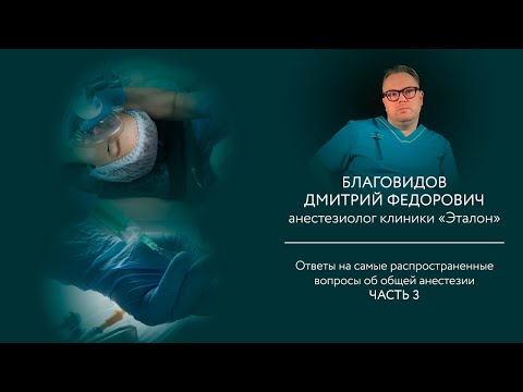 Под наркозом: ответы на вопросы пациентов