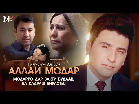 КЛИПИ НАВИ НИЗОМЧОН АЗИМОВ БОЗ ҲАМАРО БА ГИРЯ ОВАРД! "АЛЛАИ МОДАР" (2022)