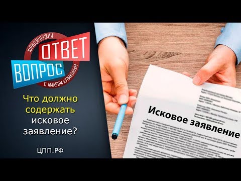 Подача иска в суд ► Правила подачи иска в суд