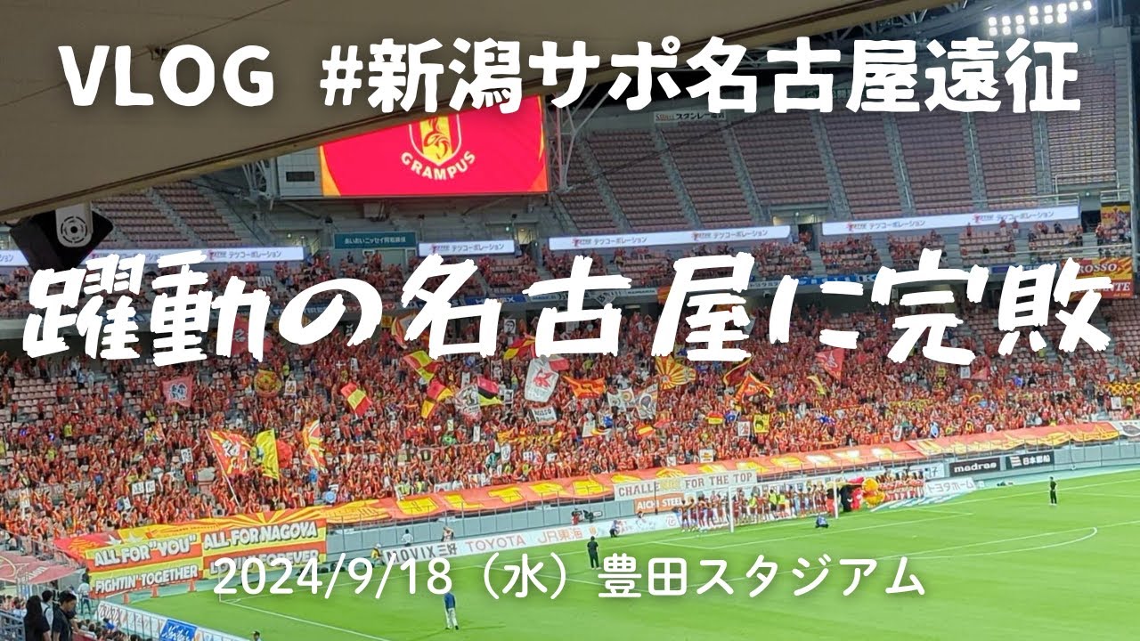 【遠征Vlog】アルビレックス新潟応援の旅 v.s. 名古屋グランパス