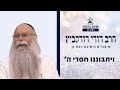 ויתבוננו חסדי ה שיעור לפרשת קרח הרב דודי דודקביץ ויתבוננו חסדי ה שיעור לפרשת קרח הרב דודי דודקביץ