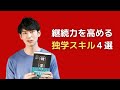 【本解説】「独学大全」（読書猿）から学ぶ継続力を高める独学スキル４選