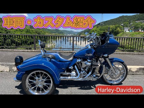 Introducing the ROADGLIDE3 Trike Customization ☆ The popular