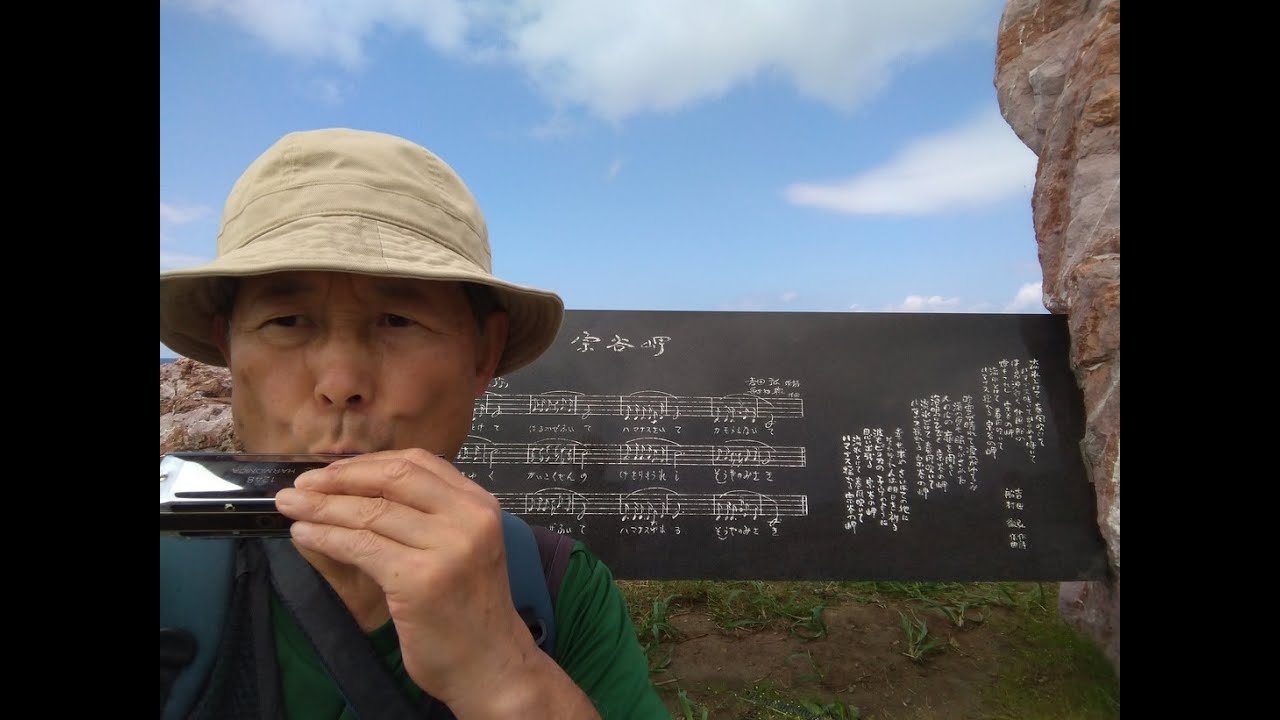 宗谷岬で千葉紘子の歌う 宗谷岬 ハーモニカで吹いてみました Youtube