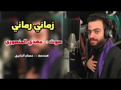 زماني رماني صوت مهدي المنصوري هندسه حسام الجابري