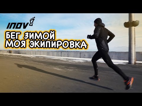 Моя первая беговая экипировка, бег зимой