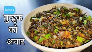 Gundruk ko Achar | गुन्द्रुकको अचार | Nepali Food Recipe | Nepali Home Cooking