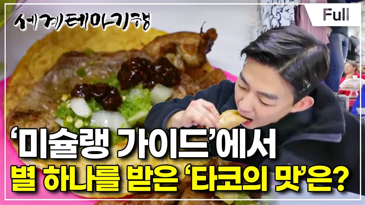 [Full] 세계테마기행 - 이 맛에, 멕시코- 타코의 전설, 멕시코시티