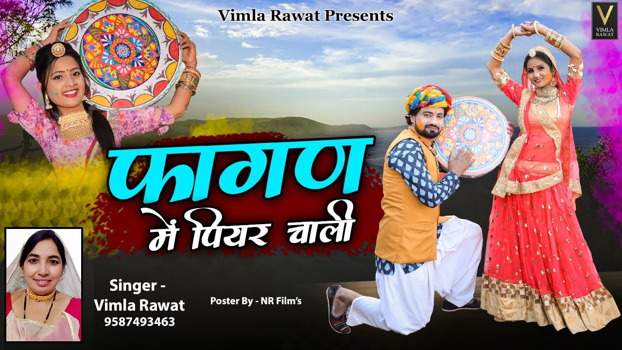 फागण में पियर चाली।। FAGAN ME PIYAR CHALI || विमला रावत  || #fagan2024