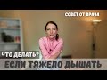 Как дышать полной грудью. Что делать если тяжело дышать. Советы от врача Остеопата Людмилы Новицкой