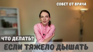 Как дышать полной грудью. Что делать если тяжело дышать. Советы от врача Остеопата Людмилы Новицкой