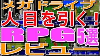 【メガドライブ】人目を引く！RPG5選レビュー#ヴァーミリオン#スーパーハイドライド#ワンダラーズフロムイース#新創世記ラグナセンティ#コズミックファンタジーストーリーズ