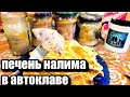 печень налима в автоклаве домашний заготовщик