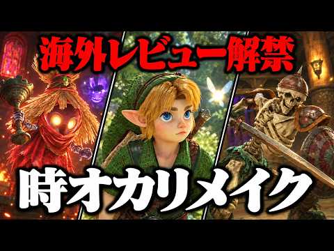 【時オカリメイク】謎解きも戦闘も変更！海外試遊で判明した原作との違い