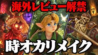 【時オカリメイク】謎解きも戦闘も変更！海外試遊で判明した原作との違い