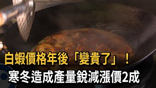 變貴了！ 「白蝦」量少價揚 年後價格漲2成－民視新聞