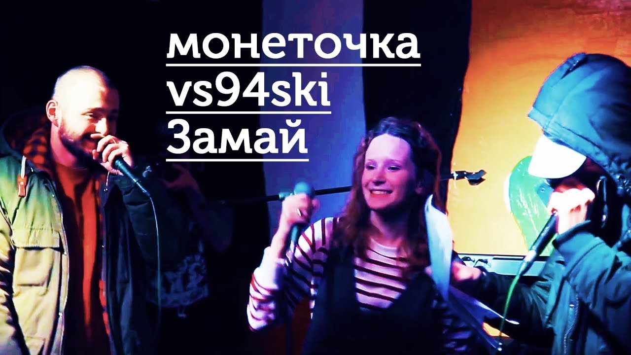 монеточка, Замай, vs94ski - Г.РУБЧИНСКИЙ, ПОКЕМОНЫ [live]