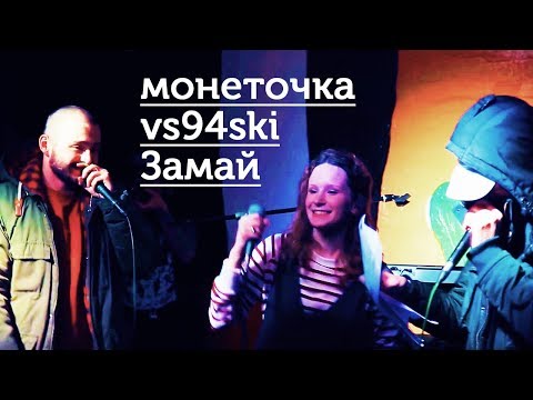 ЗАМАЙ, Слава КПСС, Монеточка, Овсянкин - Покемоны мои