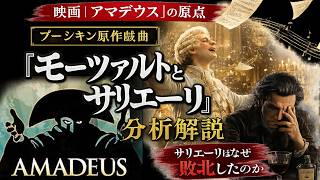 映画アマデウスの原点【モーツァルトとサリエーリ」戯曲解説。傑作悲劇を読み解こう！