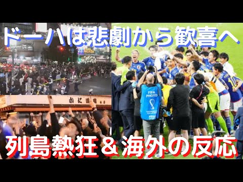 日本代表がドイツ撃破！渋谷・大阪など列島の歓喜&海外の反応まとめの最後は本田圭佑からの一言【2022W杯】