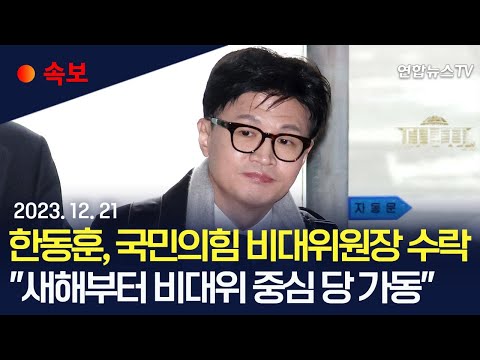 [속보] 한동훈, 국민의힘 비대위원장 수락…여 &quot;한동훈 곧 입당, 새해부터 비대위 중심 당 가동&quot; / 연합뉴스TV (YonhapnewsTV)