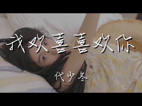 代少冬 - 我歡喜喜歡你『我歡喜喜歡你 黃鯤：』【動態歌詞Lyrics】