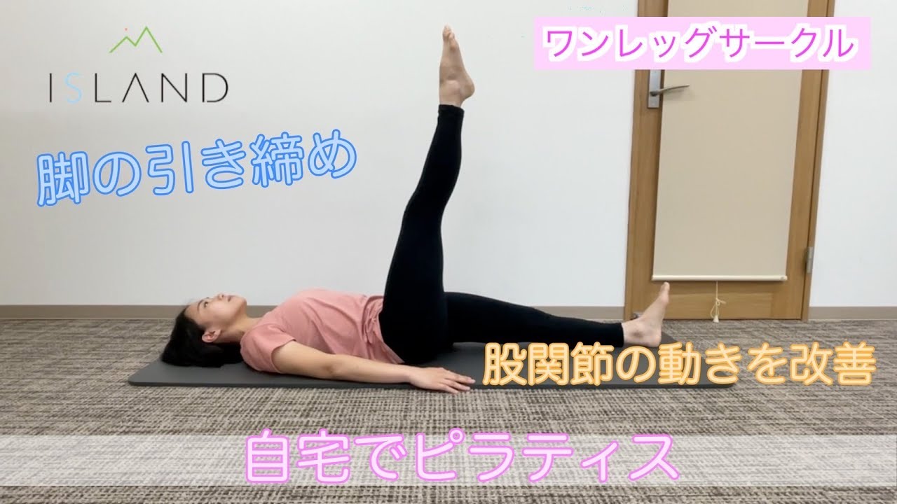 ワンレッグサークル】自宅でピラティス！股関節の動きを改善・脚の