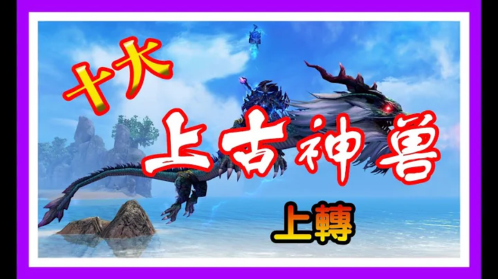 10大神州上古神獸【上】| 除了四大聖獸外，四大凶獸你又是否聽過？|《山海經》神獸系列 | Skylai Tv - 天天要聞