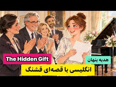انگلیسی با داستان | این قصه کوتاه، کابوس فراموشی لغات را تمام می‌کند