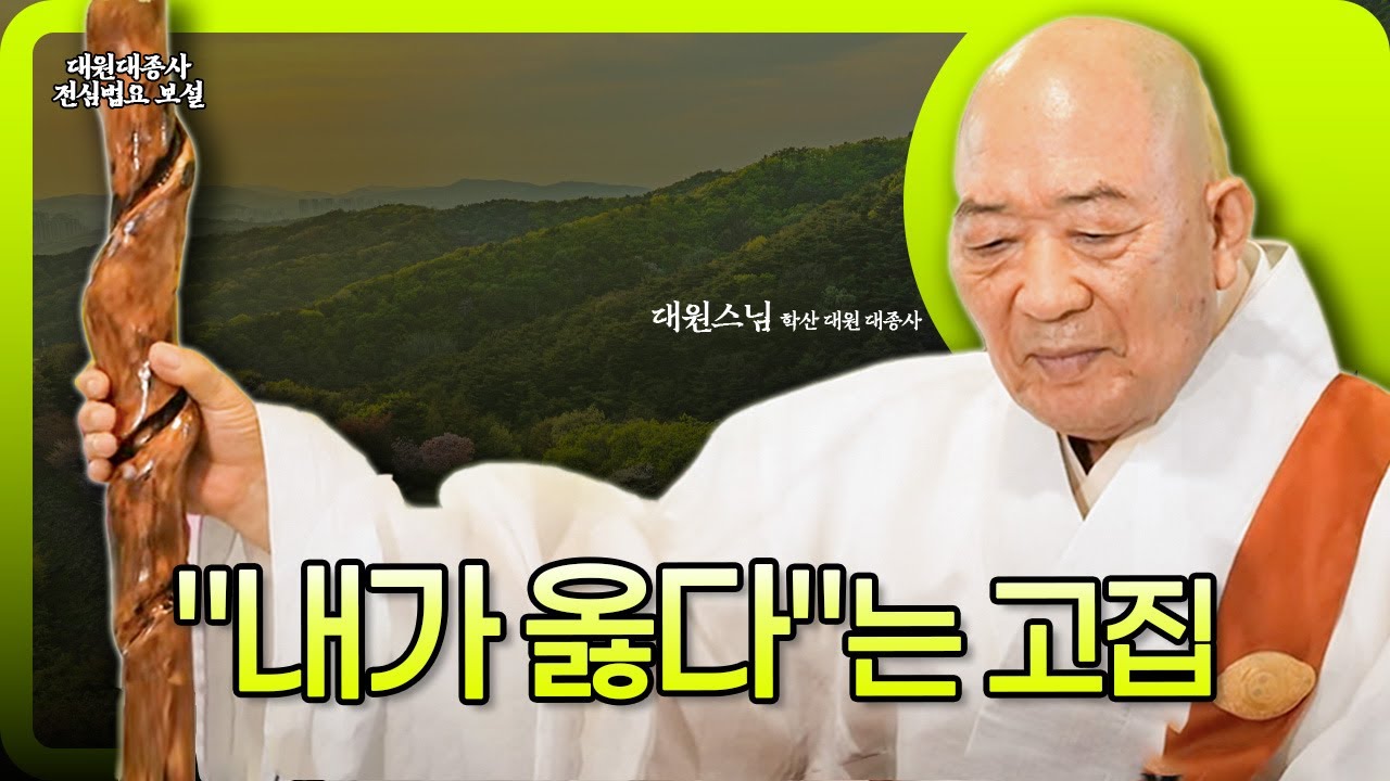 [해인총림 해인사 방장 학산 대원대종사] "내가 옳다"는 고집을 버려야 진짜 어른이다_대원스님의 전심법요 보설 61회 