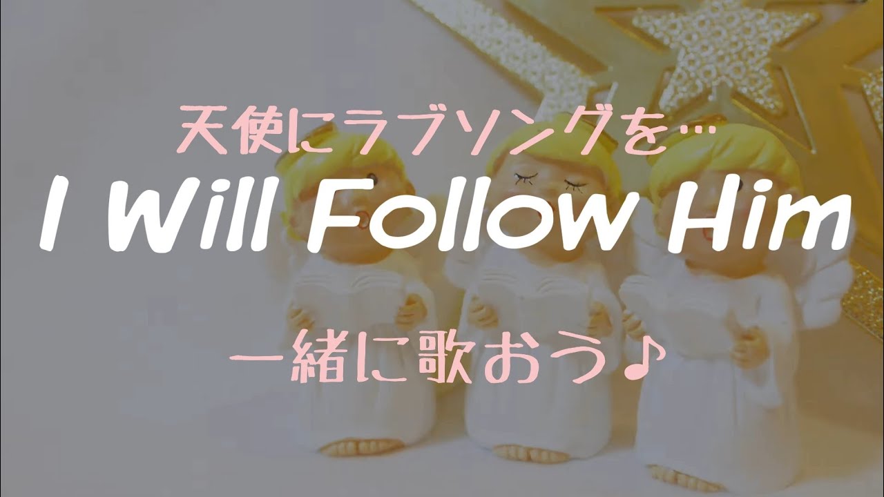 歌詞付き I Will Follow Him ひとりゴスペル 多重録音 Youtube