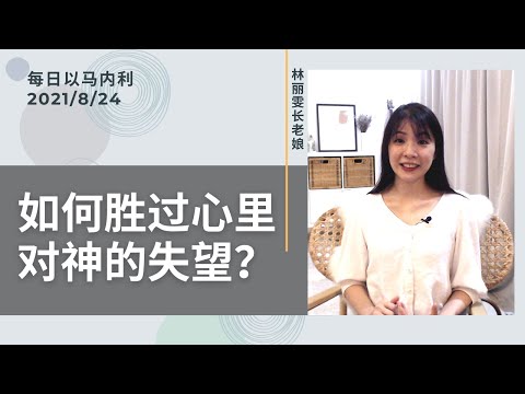 20210824-如何胜过心里对神的失望？