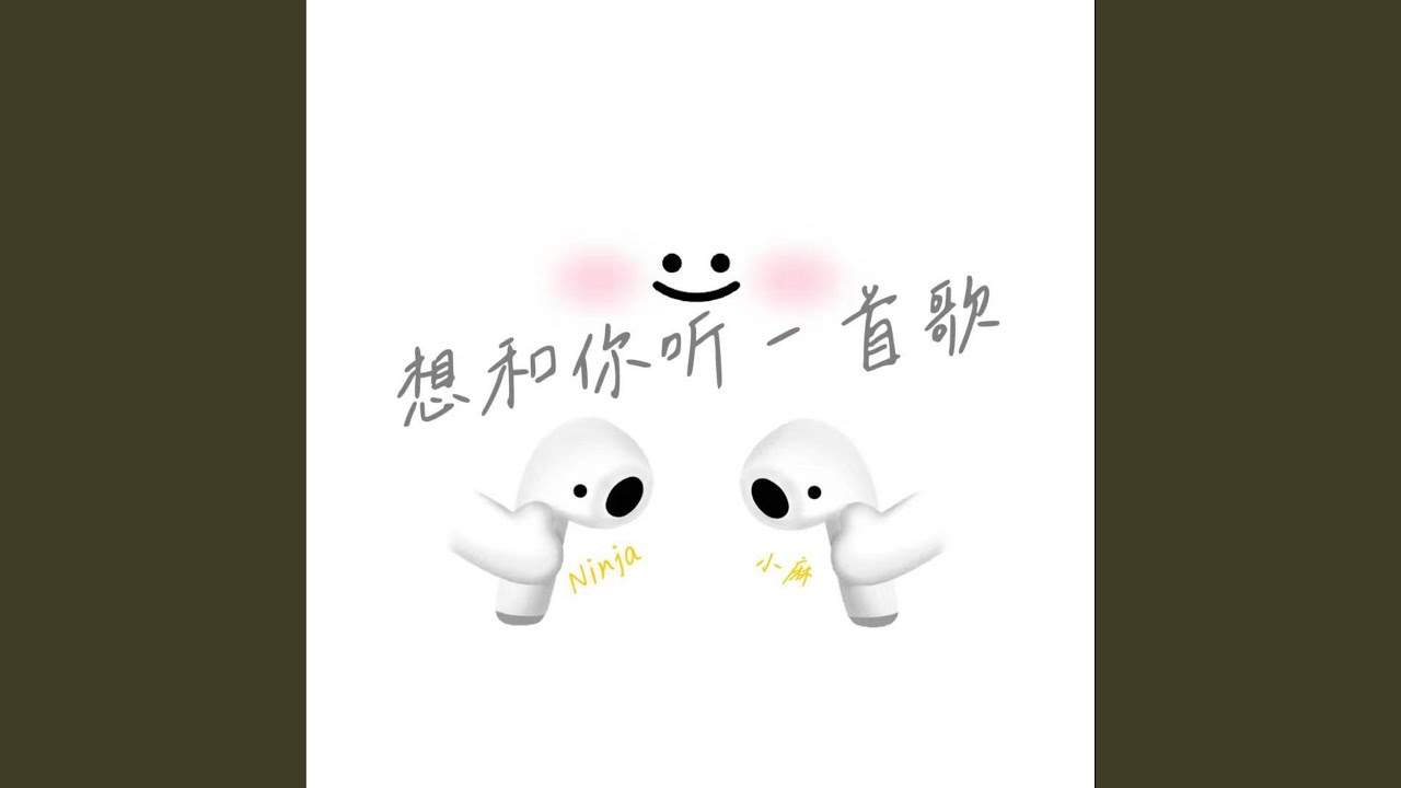 想和你一起听一首歌 - YouTube