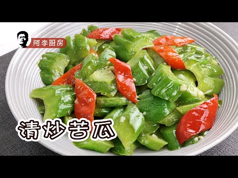 清炒苦瓜：以苦做舟，不负韶华。你，能吃苦吗？