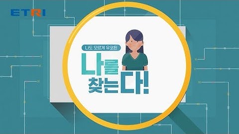 😟나도 모르게 찍힌 영상 속 내 모습, AI가 찾아준다(Eng Subs)｜ ETRI ｜ 한국전자통신연구원 ｜ 에트리｜ Facial Search System
