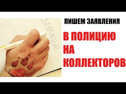 ✓ Как не платить кредит законно. Пишем заявление в полицию на коллекторов