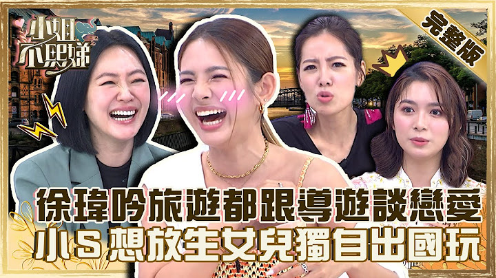出國再也不是夢！徐瑋吟整趟都在跟導遊談戀愛？小Ｓ被慫恿帶女兒出國竟秒回：想放生她們！【#小姐不熙娣】20220922 完整版  EP137 徐瑋吟 林采緹