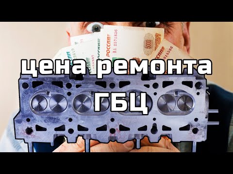 Цена ремонта гбц