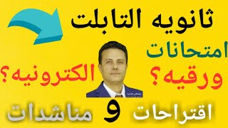 امتحانات الثانوية العامة2021-2022| ورقي| الكتروني|تيتش عربي