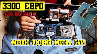 Заміна рідкого металу на ноутбуці Asus ROG SCAR 18 (2023) G834JZ / Чи справді складно своїми руками?