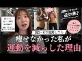 【頑張るほど痩せなかった70kg時代】週5~6で運動しても痩せなかった私が、運動を減らした理由