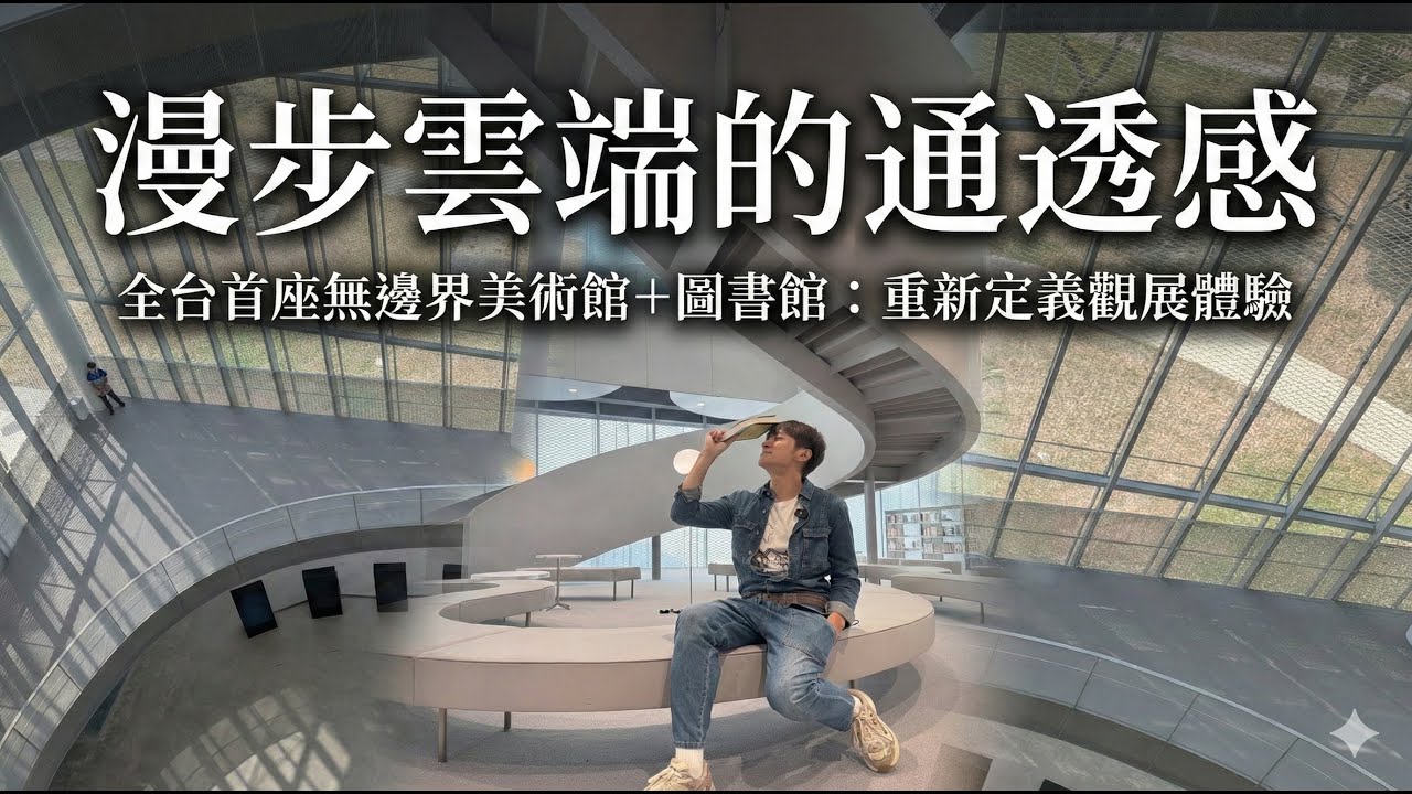 台中綠美圖！全台首座「美術館＋圖書館」14個絕美拍照點、參觀動線全攻略！#綠美圖【#小豪出任務】