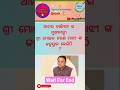 ସାଧାରଣ ଜ୍ଞାନ 💯 /odiagk /odiaquiz /dailygk /general knowledge #viral #shorts #ytshorts #odiagk #gk