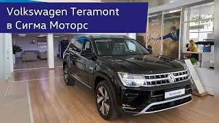 Новый Volkswagen Teramont в Сигма Моторс