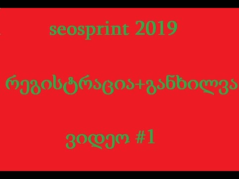 25 ლარი მარტივად ყოველდღე seosprint VIDEO #1