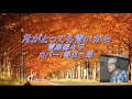 菅原都々子「月がとっても青いから」カバー:春日一郎